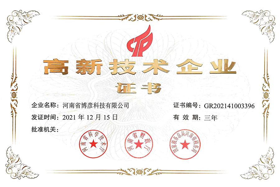 高新技術(shù)企業(yè)證書
